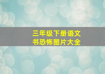 三年级下册语文书恐怖图片大全