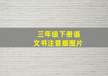 三年级下册语文书注音版图片