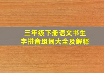 三年级下册语文书生字拼音组词大全及解释