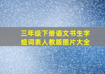 三年级下册语文书生字组词表人教版图片大全