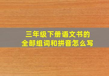 三年级下册语文书的全部组词和拼音怎么写