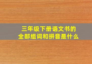 三年级下册语文书的全部组词和拼音是什么