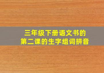 三年级下册语文书的第二课的生字组词拼音