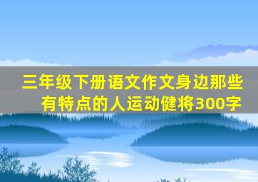 三年级下册语文作文身边那些有特点的人运动健将300字