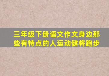 三年级下册语文作文身边那些有特点的人运动健将跑步