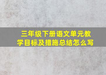 三年级下册语文单元教学目标及措施总结怎么写