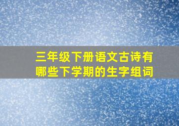 三年级下册语文古诗有哪些下学期的生字组词