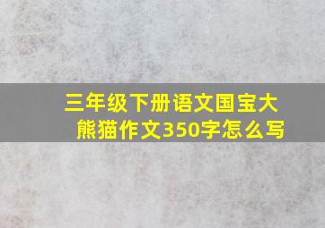 三年级下册语文国宝大熊猫作文350字怎么写