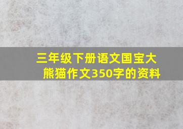 三年级下册语文国宝大熊猫作文350字的资料