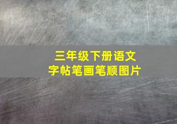 三年级下册语文字帖笔画笔顺图片