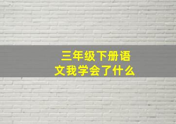 三年级下册语文我学会了什么