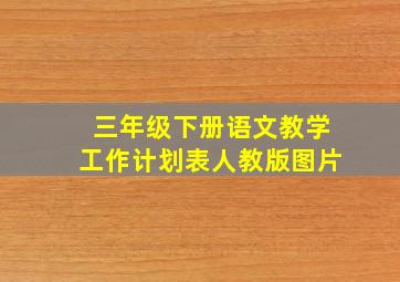 三年级下册语文教学工作计划表人教版图片