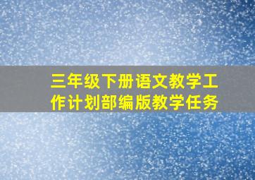 三年级下册语文教学工作计划部编版教学任务