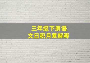 三年级下册语文日积月累解释