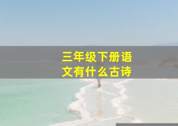 三年级下册语文有什么古诗