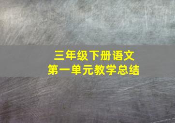 三年级下册语文第一单元教学总结