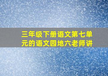 三年级下册语文第七单元的语文园地六老师讲