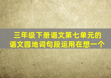 三年级下册语文第七单元的语文园地词句段运用在想一个