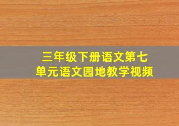 三年级下册语文第七单元语文园地教学视频