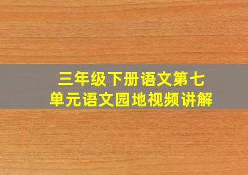 三年级下册语文第七单元语文园地视频讲解