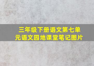 三年级下册语文第七单元语文园地课堂笔记图片