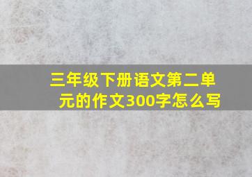 三年级下册语文第二单元的作文300字怎么写