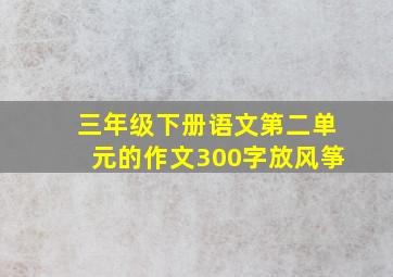 三年级下册语文第二单元的作文300字放风筝