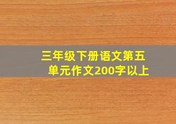 三年级下册语文第五单元作文200字以上