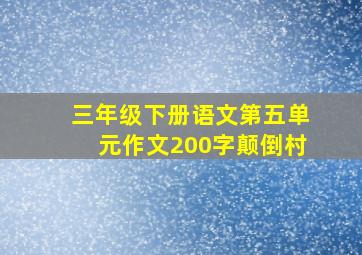 三年级下册语文第五单元作文200字颠倒村