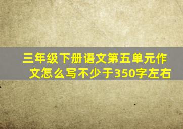 三年级下册语文第五单元作文怎么写不少于350字左右