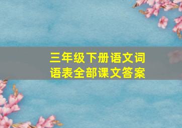 三年级下册语文词语表全部课文答案