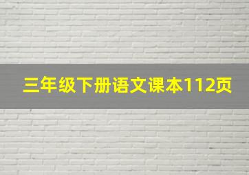 三年级下册语文课本112页