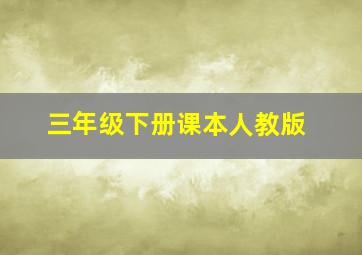 三年级下册课本人教版