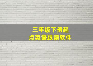 三年级下册起点英语跟读软件