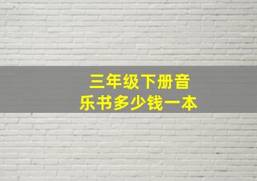 三年级下册音乐书多少钱一本