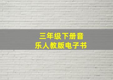 三年级下册音乐人教版电子书