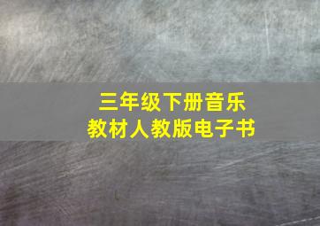 三年级下册音乐教材人教版电子书