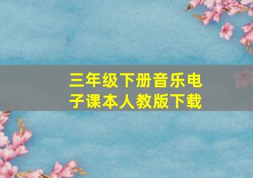 三年级下册音乐电子课本人教版下载