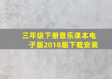 三年级下册音乐课本电子版2018版下载安装