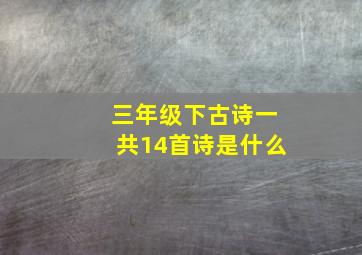 三年级下古诗一共14首诗是什么