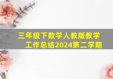 三年级下数学人教版教学工作总结2024第二学期