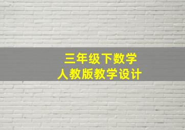 三年级下数学人教版教学设计