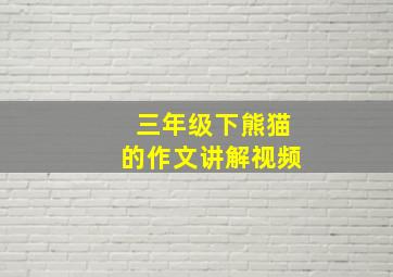 三年级下熊猫的作文讲解视频