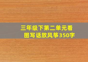 三年级下第二单元看图写话放风筝350字