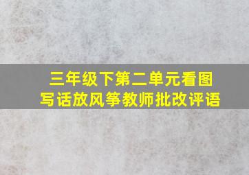 三年级下第二单元看图写话放风筝教师批改评语