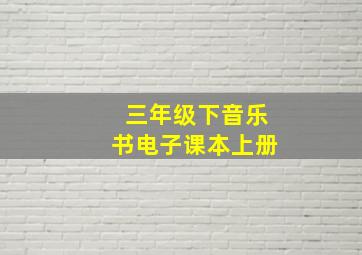 三年级下音乐书电子课本上册