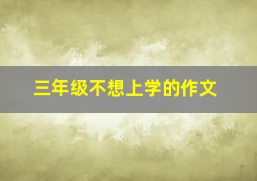 三年级不想上学的作文