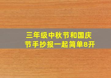 三年级中秋节和国庆节手抄报一起简单8开