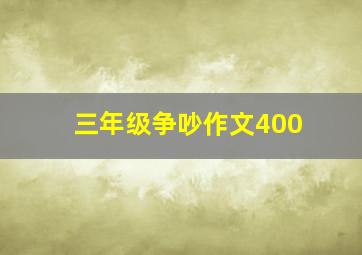 三年级争吵作文400