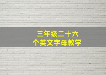 三年级二十六个英文字母教学